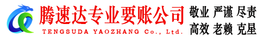 建邺腾速达收账公司